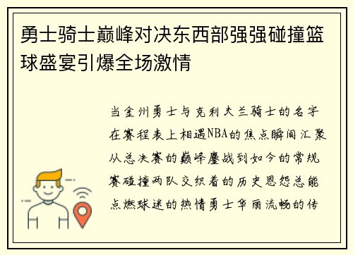 勇士骑士巅峰对决东西部强强碰撞篮球盛宴引爆全场激情